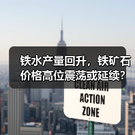 铁水产量回升,铁矿石价格高位震荡或延续?(图3) 铁水产量回升,铁矿石价格高位震荡或延续?(图3)