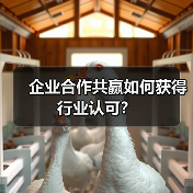企业合作共赢如何获得行业认可?(图2) 企业合作共赢如何获得行业认可?(图2)
