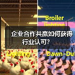 企业合作共赢如何获得行业认可?(图3) 企业合作共赢如何获得行业认可?(图3)