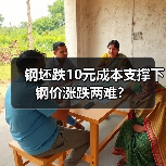 钢坯跌10元成本支撑下钢价涨跌两难?(图2) 钢坯跌10元成本支撑下钢价涨跌两难?(图2)