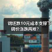 钢坯跌10元成本支撑下钢价涨跌两难?(图4) 钢坯跌10元成本支撑下钢价涨跌两难?(图4)