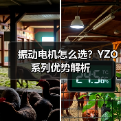 振动电机怎么选？YZO系列优势解析