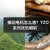 振动电机怎么选?YZO系列优势解析(图3) 振动电机怎么选?YZO系列优势解析(图3)