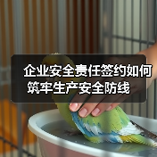 企业安全责任签约如何筑牢生产安全防线(图3) 企业安全责任签约如何筑牢生产安全防线(图3)
