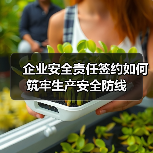 企业安全责任签约如何筑牢生产安全防线(图4) 企业安全责任签约如何筑牢生产安全防线(图4)