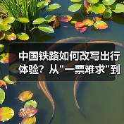 中国铁路如何改写出行体验?从 中国铁路如何改写出行体验?从