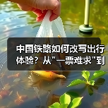 中国铁路如何改写出行体验?从 中国铁路如何改写出行体验?从