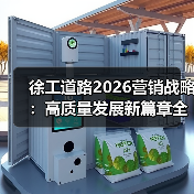 徐工道路2026营销战略：高质量发展新篇章全场景解决方案引领行业趋势
