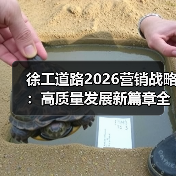 徐工道路2026营销战略:高质量发展新篇章全场景解决方案引领行业趋势(图3) 徐工道路2026营销战略:高质量发展新篇章全场景解决方案引领行业趋势(图3)