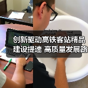 创新驱动高铁客站精品建设提速 高质量发展路径解析(图2) 创新驱动高铁客站精品建设提速 高质量发展路径解析(图2)