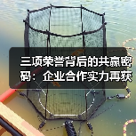 三项荣誉背后的共赢密码:企业合作实力再获认可(图3) 三项荣誉背后的共赢密码:企业合作实力再获认可(图3)