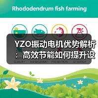 YZO振动电机优势解析：高效节能如何提升设备性能