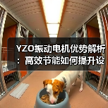 YZO振动电机优势解析:高效节能如何提升设备性能(图4) YZO振动电机优势解析:高效节能如何提升设备性能(图4)