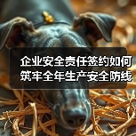 企业安全责任签约如何筑牢全年生产安全防线？（图3）