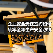 企业安全责任签约如何筑牢全年生产安全防线？（图4）