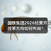 国铁集团2026经营开发改革方向如何布局？