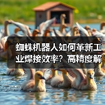 蜘蛛机器人如何革新工业焊接效率?高精度解决方案解析(图2) 蜘蛛机器人如何革新工业焊接效率?高精度解决方案解析(图2)