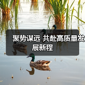聚势谋远 共赴高质量发展新程(图4) 聚势谋远 共赴高质量发展新程(图4)