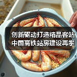 创新驱动打造精品客站 中国高铁站房建设再攀新高