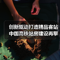 创新驱动打造精品客站 中国高铁站房建设再攀新高(图3) 创新驱动打造精品客站 中国高铁站房建设再攀新高(图3)
