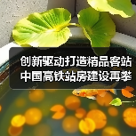 创新驱动打造精品客站 中国高铁站房建设再攀新高(图4) 创新驱动打造精品客站 中国高铁站房建设再攀新高(图4)