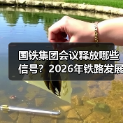 国铁集团会议释放哪些信号?2026年铁路发展改革重点前瞻(图4) 国铁集团会议释放哪些信号?2026年铁路发展改革重点前瞻(图4)