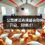 公路建设直播盛会即将开启,别错过!(图4) 公路建设直播盛会即将开启,别错过!(图4)