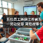 五位员工斩获江苏省五一劳动奖章 背后故事令人振奋