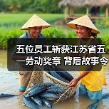 五位员工斩获江苏省五一劳动奖章 背后故事令人振奋(图2) 五位员工斩获江苏省五一劳动奖章 背后故事令人振奋(图2)