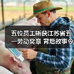 五位员工斩获江苏省五一劳动奖章 背后故事令人振奋(图3) 五位员工斩获江苏省五一劳动奖章 背后故事令人振奋(图3)