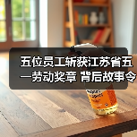 五位员工斩获江苏省五一劳动奖章 背后故事令人振奋(图4) 五位员工斩获江苏省五一劳动奖章 背后故事令人振奋(图4)