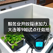 服务业开放提速加力,大连等9城试点任务抢先看(图2) 服务业开放提速加力,大连等9城试点任务抢先看(图2)
