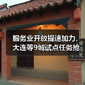 服务业开放提速加力,大连等9城试点任务抢先看(图4) 服务业开放提速加力,大连等9城试点任务抢先看(图4)