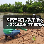 铁路经营开发改革深化：2026年重点工作部署
