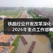 铁路经营开发改革深化:2026年重点工作部署(图3) 铁路经营开发改革深化:2026年重点工作部署(图3)