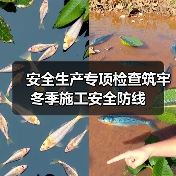 安全生产专项检查筑牢冬季施工安全防线(图3) 安全生产专项检查筑牢冬季施工安全防线(图3)