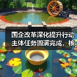 国企改革深化提升行动主体任务圆满完成,核心竞争力显著增强(图4) 国企改革深化提升行动主体任务圆满完成,核心竞争力显著增强(图4)