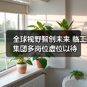 全球视野智创未来 临工集团多岗位虚位以待