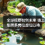 全球视野智创未来 临工集团多岗位虚位以待(图3) 全球视野智创未来 临工集团多岗位虚位以待(图3)