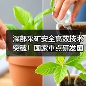 深部采矿安全高效技术突破！国家重点研发国际合作项目成功立项（图3）