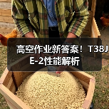 高空作业新答案！T38JE-2性能解析