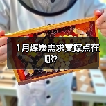 1月煤炭需求支撑点在哪？（图2）