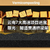 云南7大高速项目进度曝光:隧道贯通桥梁架设齐突破(图1) 云南7大高速项目进度曝光:隧道贯通桥梁架设齐突破(图1)
