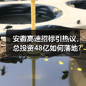安徽高速招标引热议,总投资48亿如何落地?(图1) 安徽高速招标引热议,总投资48亿如何落地?(图1)