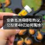 安徽高速招标引热议,总投资48亿如何落地?(图3) 安徽高速招标引热议,总投资48亿如何落地?(图3)