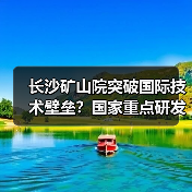 长沙矿山院突破国际技术壁垒？国家重点研发计划国际合作项目成功立项（图2）
