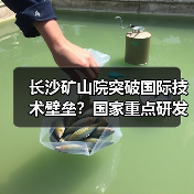长沙矿山院突破国际技术壁垒？国家重点研发计划国际合作项目成功立项（图3）