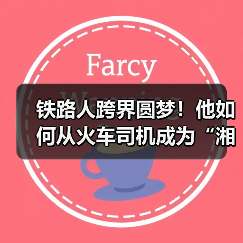铁路人跨界圆梦！他如何从火车司机成为“湘超”冠军队员？（图4）