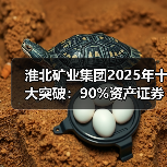 淮北矿业集团2025年十大突破：90%资产证券化率如何重塑产业格局？（图1）