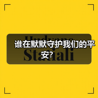 谁在默默守护我们的平安？（图1）